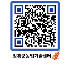 농업기술센터 QRCODE - 새소식 페이지 바로가기 (http://www.jangheung.go.kr/jares/5u1ckt@)