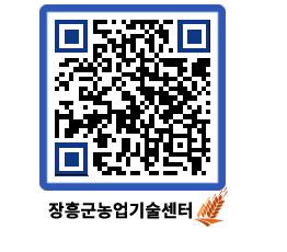 농업기술센터 QRCODE - 새소식 페이지 바로가기 (http://www.jangheung.go.kr/jares/5xo2mp@)