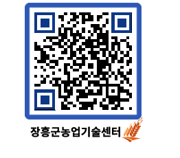 농업기술센터 QRCODE - 새소식 페이지 바로가기 (http://www.jangheung.go.kr/jares/5zeomy@)