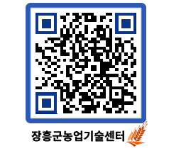 농업기술센터 QRCODE - 새소식 페이지 바로가기 (http://www.jangheung.go.kr/jares/5zh5nf@)