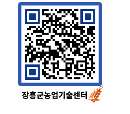 농업기술센터 QRCODE - 새소식 페이지 바로가기 (http://www.jangheung.go.kr/jares/a3euk0@)