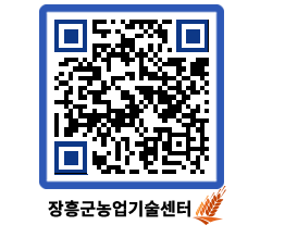 농업기술센터 QRCODE - 새소식 페이지 바로가기 (http://www.jangheung.go.kr/jares/a3ocev@)