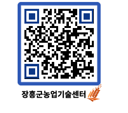 농업기술센터 QRCODE - 새소식 페이지 바로가기 (http://www.jangheung.go.kr/jares/aa3qvz@)