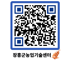 농업기술센터 QRCODE - 새소식 페이지 바로가기 (http://www.jangheung.go.kr/jares/aapq02@)