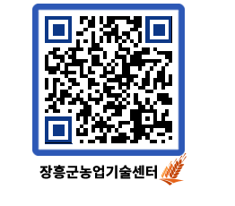 농업기술센터 QRCODE - 새소식 페이지 바로가기 (http://www.jangheung.go.kr/jares/aftmat@)