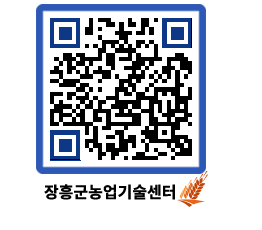 농업기술센터 QRCODE - 새소식 페이지 바로가기 (http://www.jangheung.go.kr/jares/akn1qx@)