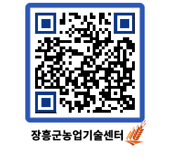 농업기술센터 QRCODE - 새소식 페이지 바로가기 (http://www.jangheung.go.kr/jares/anhrih@)