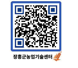 농업기술센터 QRCODE - 새소식 페이지 바로가기 (http://www.jangheung.go.kr/jares/aw02r3@)