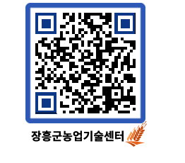 농업기술센터 QRCODE - 새소식 페이지 바로가기 (http://www.jangheung.go.kr/jares/awwi4s@)