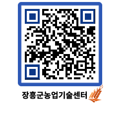 농업기술센터 QRCODE - 새소식 페이지 바로가기 (http://www.jangheung.go.kr/jares/b0ftx1@)