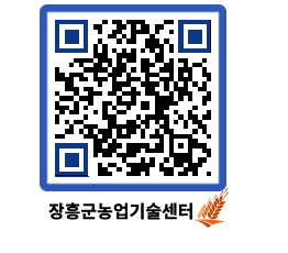 농업기술센터 QRCODE - 새소식 페이지 바로가기 (http://www.jangheung.go.kr/jares/b2qdrc@)