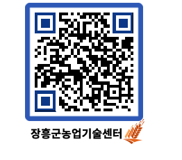 농업기술센터 QRCODE - 새소식 페이지 바로가기 (http://www.jangheung.go.kr/jares/bcjco4@)