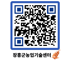 농업기술센터 QRCODE - 새소식 페이지 바로가기 (http://www.jangheung.go.kr/jares/be1rce@)