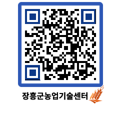 농업기술센터 QRCODE - 새소식 페이지 바로가기 (http://www.jangheung.go.kr/jares/bmuhrm@)