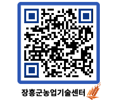 농업기술센터 QRCODE - 새소식 페이지 바로가기 (http://www.jangheung.go.kr/jares/boxew0@)