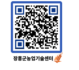 농업기술센터 QRCODE - 새소식 페이지 바로가기 (http://www.jangheung.go.kr/jares/bpbikd@)
