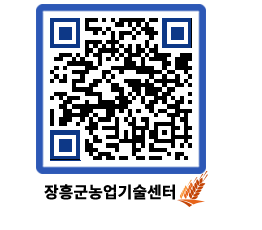 농업기술센터 QRCODE - 새소식 페이지 바로가기 (http://www.jangheung.go.kr/jares/bvn4sa@)