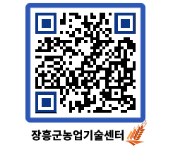 농업기술센터 QRCODE - 새소식 페이지 바로가기 (http://www.jangheung.go.kr/jares/c2ftfx@)