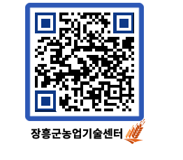 농업기술센터 QRCODE - 새소식 페이지 바로가기 (http://www.jangheung.go.kr/jares/c2ns5g@)