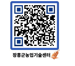 농업기술센터 QRCODE - 새소식 페이지 바로가기 (http://www.jangheung.go.kr/jares/c3yzre@)