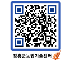 농업기술센터 QRCODE - 새소식 페이지 바로가기 (http://www.jangheung.go.kr/jares/c455iz@)