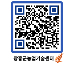 농업기술센터 QRCODE - 새소식 페이지 바로가기 (http://www.jangheung.go.kr/jares/cdc15j@)