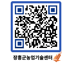 농업기술센터 QRCODE - 새소식 페이지 바로가기 (http://www.jangheung.go.kr/jares/ce4tv0@)