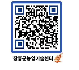 농업기술센터 QRCODE - 새소식 페이지 바로가기 (http://www.jangheung.go.kr/jares/chgy0x@)