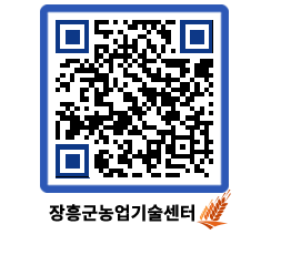 농업기술센터 QRCODE - 새소식 페이지 바로가기 (http://www.jangheung.go.kr/jares/cl1bmx@)