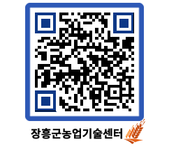 농업기술센터 QRCODE - 새소식 페이지 바로가기 (http://www.jangheung.go.kr/jares/cn5g1x@)