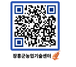 농업기술센터 QRCODE - 새소식 페이지 바로가기 (http://www.jangheung.go.kr/jares/cnh5v3@)