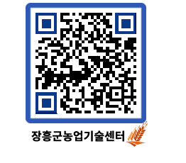 농업기술센터 QRCODE - 새소식 페이지 바로가기 (http://www.jangheung.go.kr/jares/cq1fs2@)