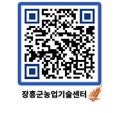 농업기술센터 QRCODE - 새소식 페이지 바로가기 (http://www.jangheung.go.kr/jares/cwih5z@)