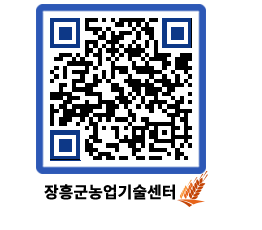 농업기술센터 QRCODE - 새소식 페이지 바로가기 (http://www.jangheung.go.kr/jares/cxsmpw@)