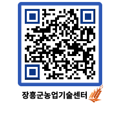 농업기술센터 QRCODE - 새소식 페이지 바로가기 (http://www.jangheung.go.kr/jares/cz35j5@)