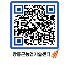 농업기술센터 QRCODE - 새소식 페이지 바로가기 (http://www.jangheung.go.kr/jares/d2hy2g@)