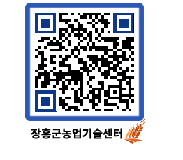 농업기술센터 QRCODE - 새소식 페이지 바로가기 (http://www.jangheung.go.kr/jares/d2n5mc@)