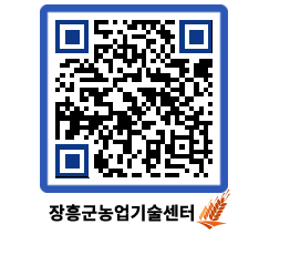 농업기술센터 QRCODE - 새소식 페이지 바로가기 (http://www.jangheung.go.kr/jares/d5gqvi@)