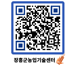 농업기술센터 QRCODE - 새소식 페이지 바로가기 (http://www.jangheung.go.kr/jares/d5hpxp@)