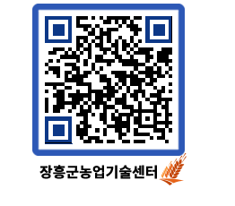 농업기술센터 QRCODE - 새소식 페이지 바로가기 (http://www.jangheung.go.kr/jares/db1hwg@)