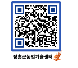 농업기술센터 QRCODE - 새소식 페이지 바로가기 (http://www.jangheung.go.kr/jares/deeoyk@)