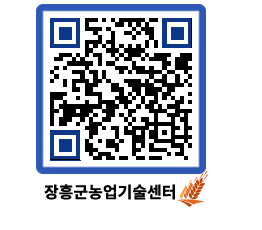 농업기술센터 QRCODE - 새소식 페이지 바로가기 (http://www.jangheung.go.kr/jares/dihx4r@)