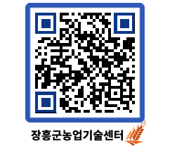 농업기술센터 QRCODE - 새소식 페이지 바로가기 (http://www.jangheung.go.kr/jares/dj0r0d@)