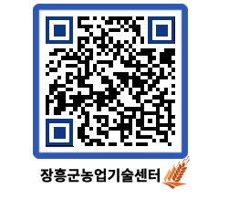 농업기술센터 QRCODE - 새소식 페이지 바로가기 (http://www.jangheung.go.kr/jares/dli2tt@)