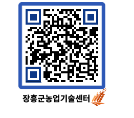 농업기술센터 QRCODE - 새소식 페이지 바로가기 (http://www.jangheung.go.kr/jares/dm0gu4@)