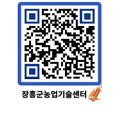 농업기술센터 QRCODE - 새소식 페이지 바로가기 (http://www.jangheung.go.kr/jares/dmwbpj@)