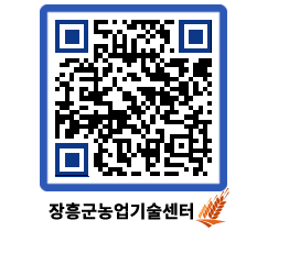 농업기술센터 QRCODE - 새소식 페이지 바로가기 (http://www.jangheung.go.kr/jares/dp155u@)