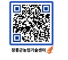 농업기술센터 QRCODE - 새소식 페이지 바로가기 (http://www.jangheung.go.kr/jares/dquav4@)