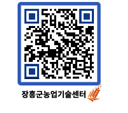 농업기술센터 QRCODE - 새소식 페이지 바로가기 (http://www.jangheung.go.kr/jares/dsgc2s@)