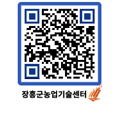 농업기술센터 QRCODE - 새소식 페이지 바로가기 (http://www.jangheung.go.kr/jares/du0zvn@)